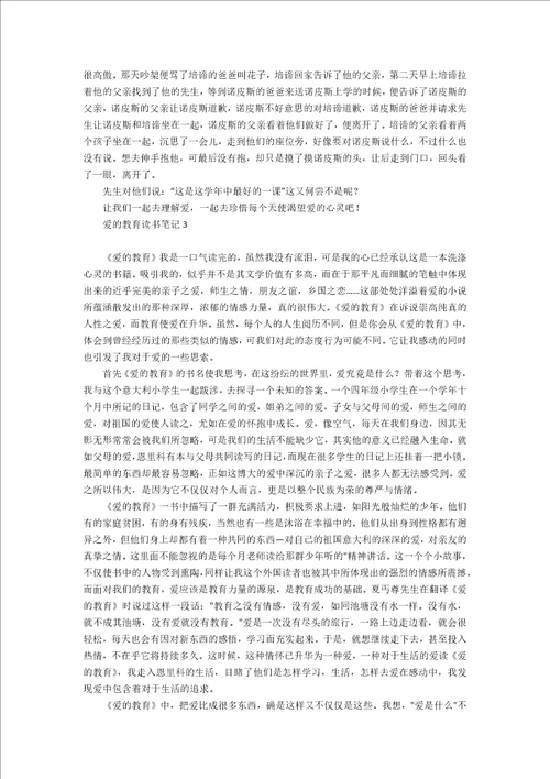 爱的教育读书笔记15篇1