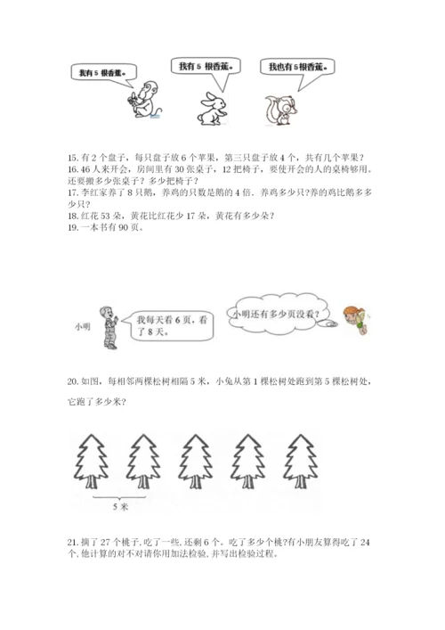 二年级上册数学解决问题100道完整答案.docx