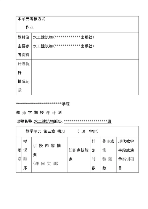 00高职高专水工建筑物授课计划