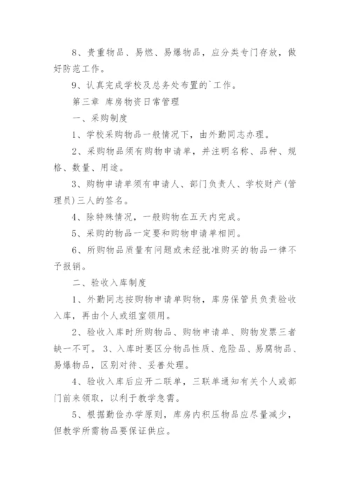 学校仓库管理制度_9.docx