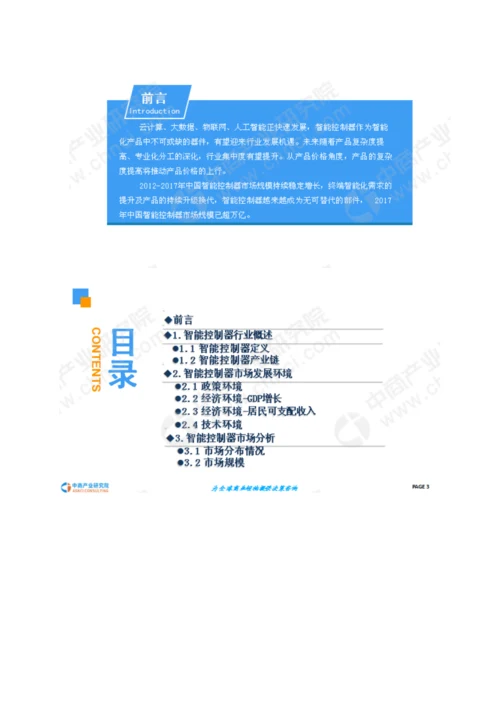 中国智能控制器行业市场现状及发展前景研究报告.docx
