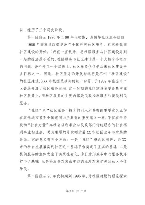 城市社区治理调研报告.docx