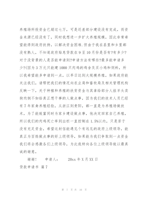 实用的贷款申请书模板集合九篇.docx