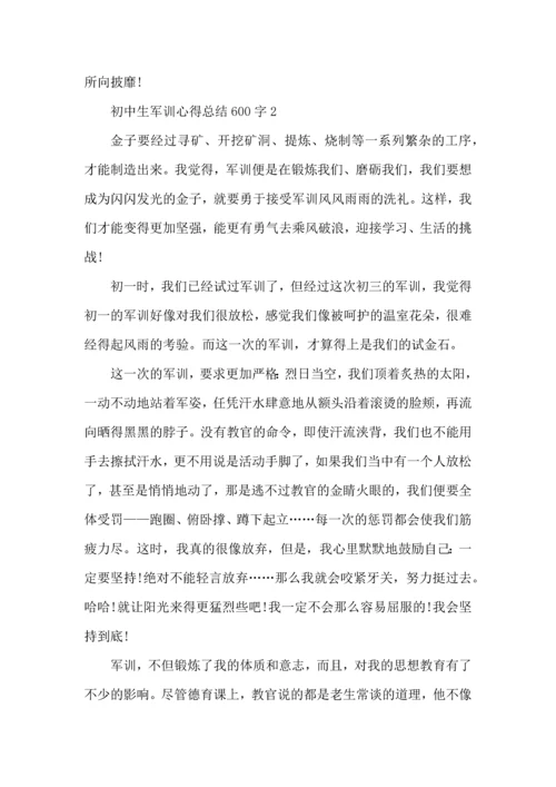 初中生军训心得总结600字范文5篇.docx