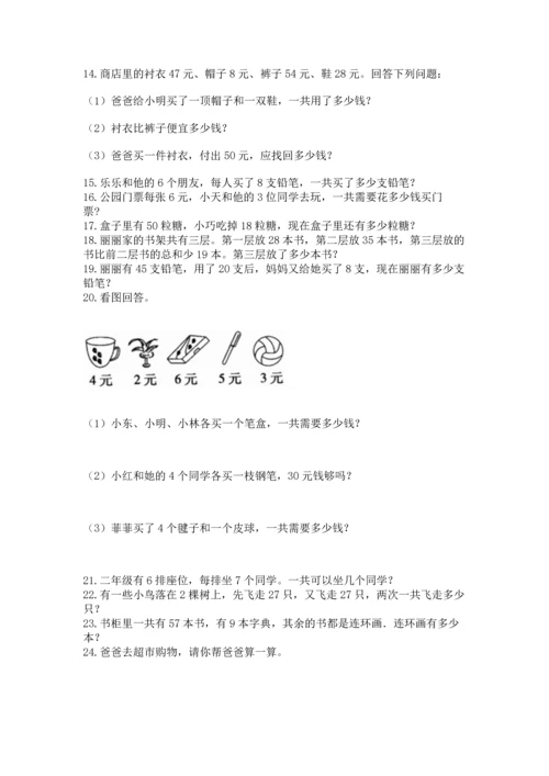 二年级上册数学应用题100道带答案（基础题）.docx