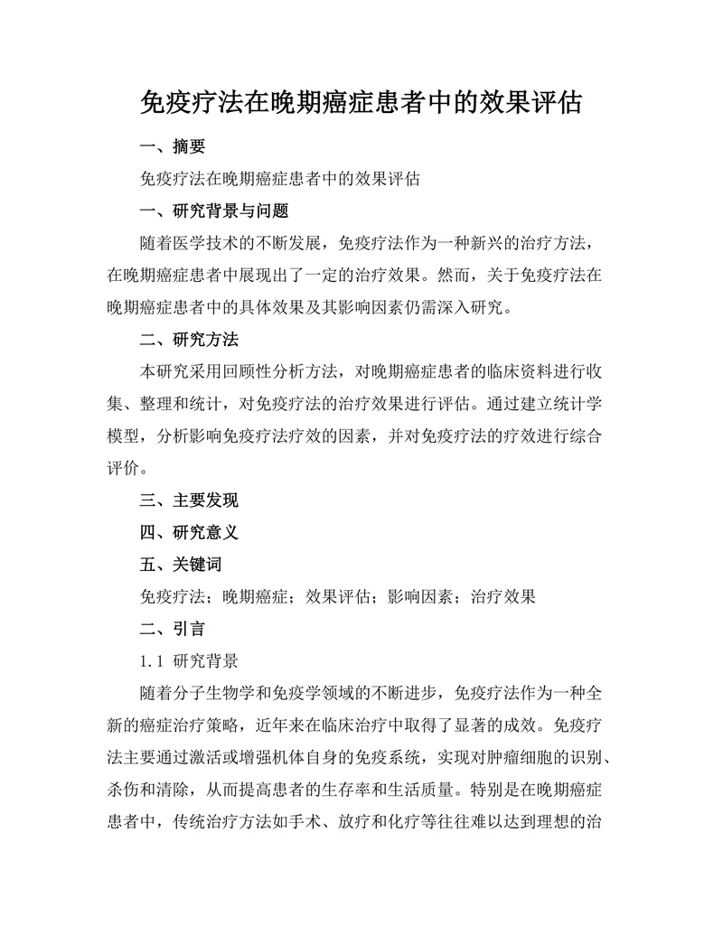 免疫疗法在晚期癌症患者中的效果评估