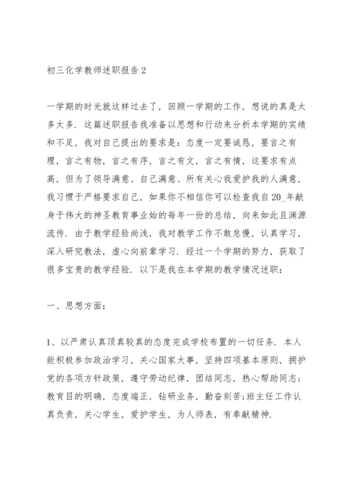 初三化学教师述职报告5篇范文.docx