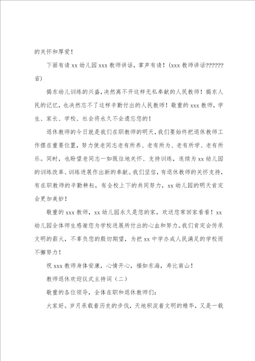 教师退休欢送仪式主持词