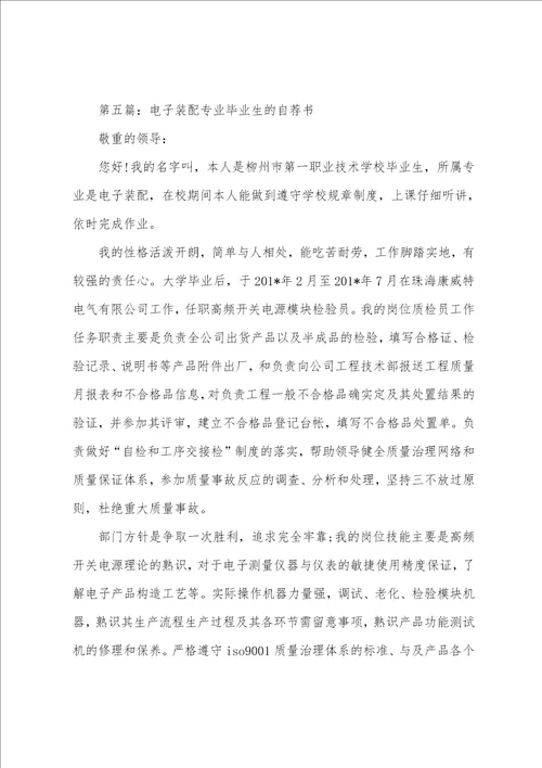 电子装配专业应届毕业生求职信