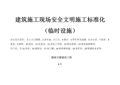 湖南万源经典建筑综合标准施工现场基础标准化临时设施.docx