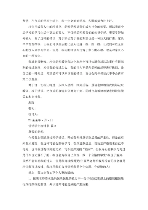 说话学生检讨书范文锦集五篇.docx