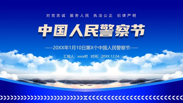 中国人民警察节公安干警ppt课件模板