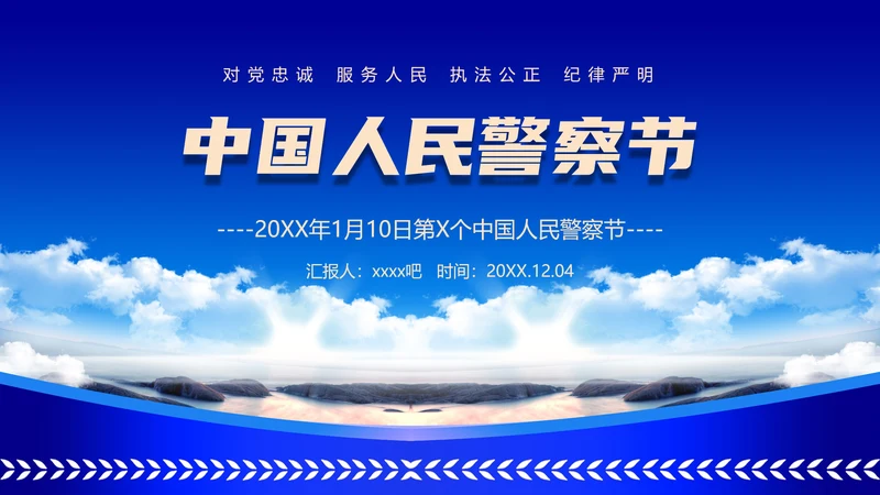 中国人民警察节公安干警ppt课件模板