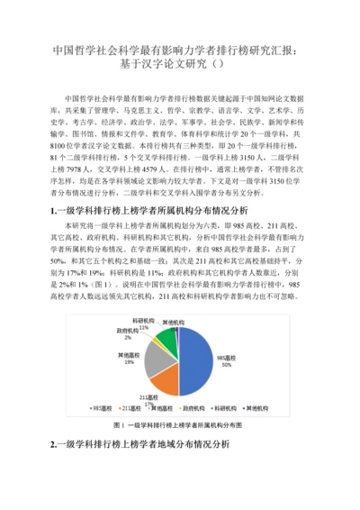 中国哲学社会科学最有影响力学者排行榜研究应用报告.docx