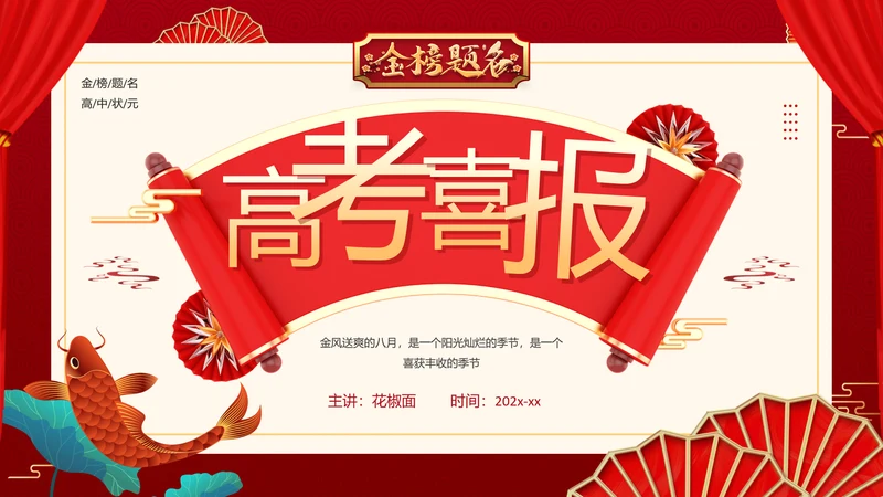 高考喜报PPT模板