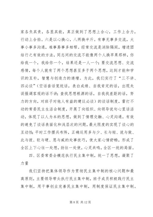 区委贯彻民主集中制典型发言 (7).docx