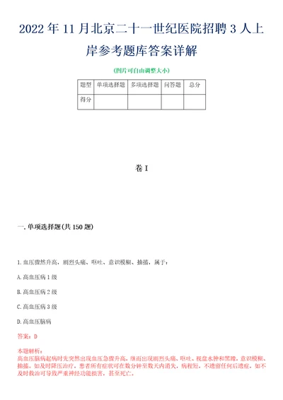 2022年11月北京二十一世纪医院招聘3人上岸参考题库答案详解