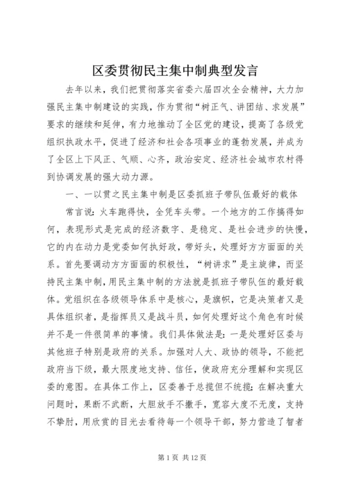 区委贯彻民主集中制典型发言 (7).docx