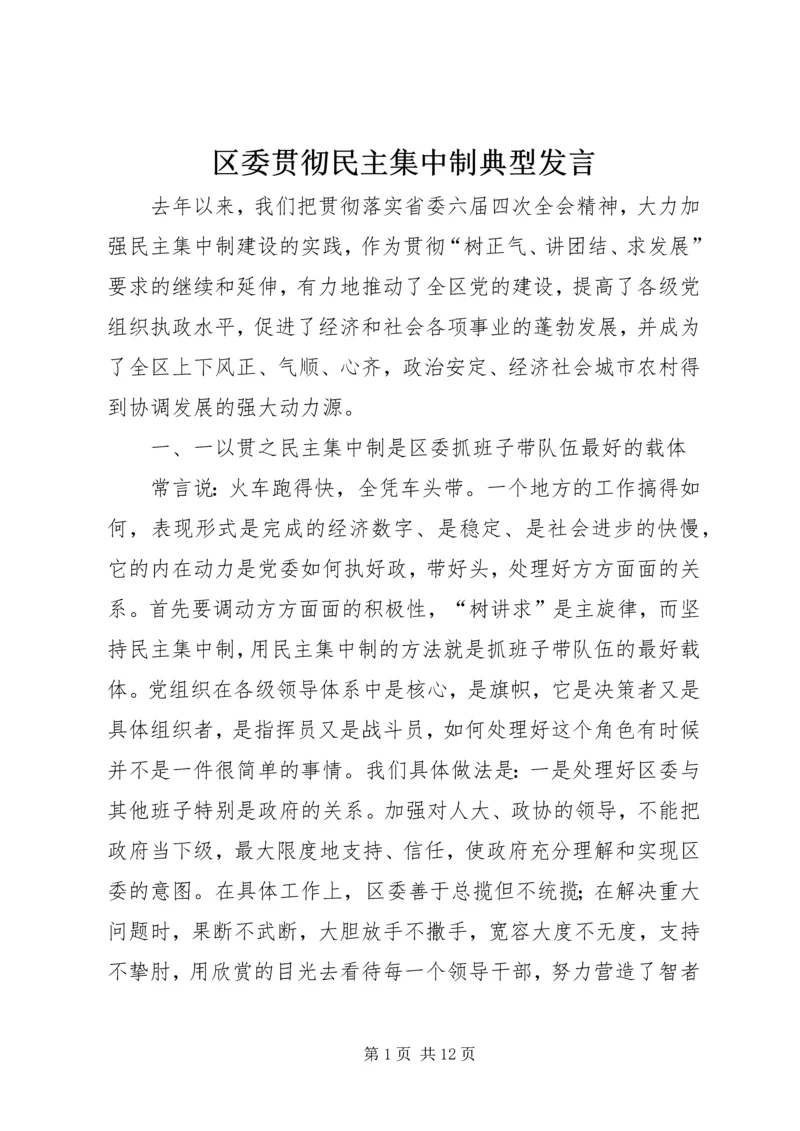 区委贯彻民主集中制典型发言 (7).docx