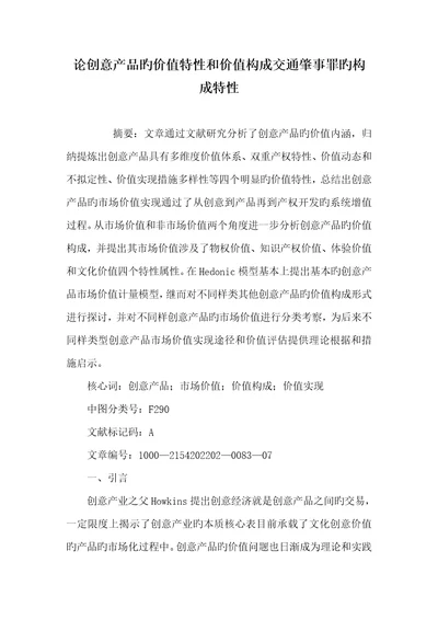 2022年论创意产品的价值特征和价值组成交通肇事罪的组成特征