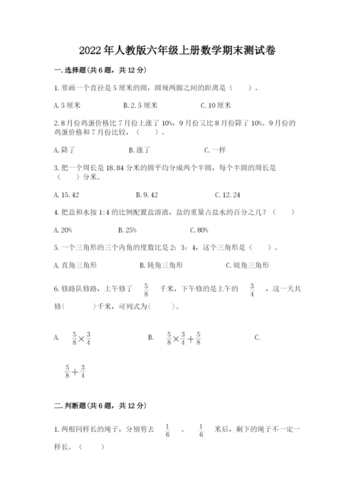 2022年人教版六年级上册数学期末测试卷精品.docx