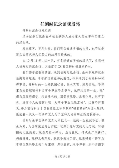 任弼时纪念馆观后感.docx