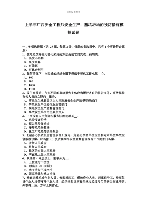 上半年广西安全工程师安全生产基坑坍塌的预防措施模拟试题.docx