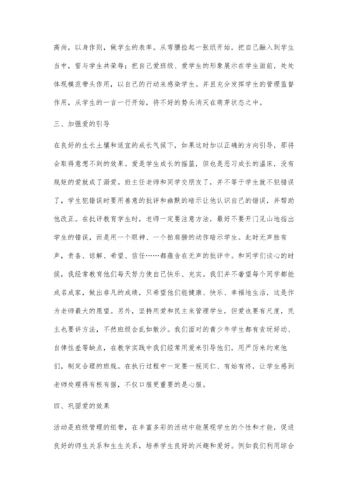 用爱营造班级.docx