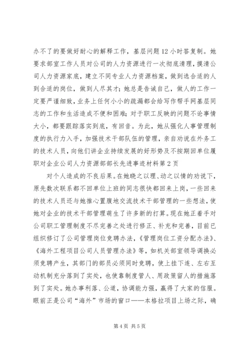 公司人力资源部部长先进事迹材料 (4).docx