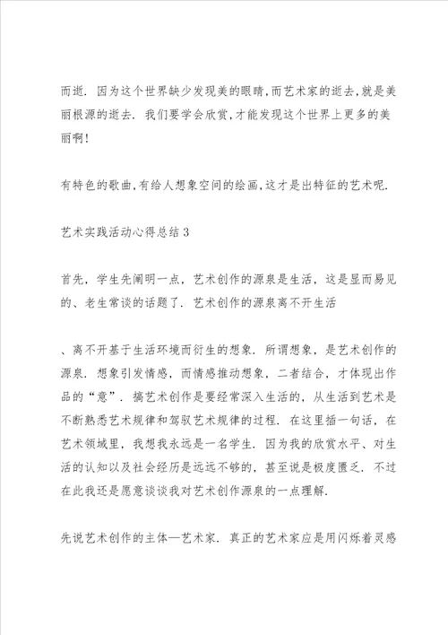 艺术实践活动心得总结五篇