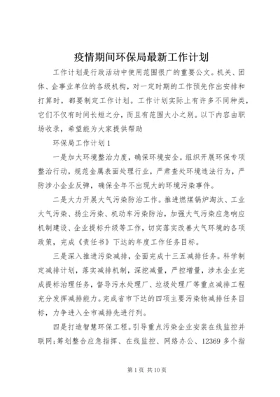 疫情期间环保局最新工作计划.docx