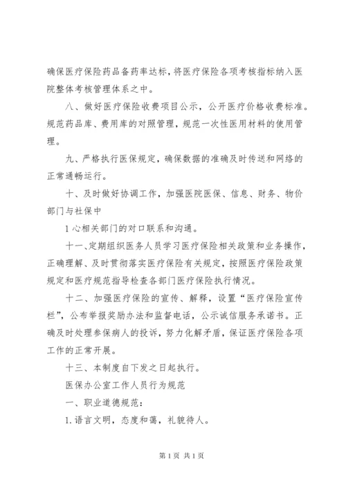 医院医保管理制度和职责.docx