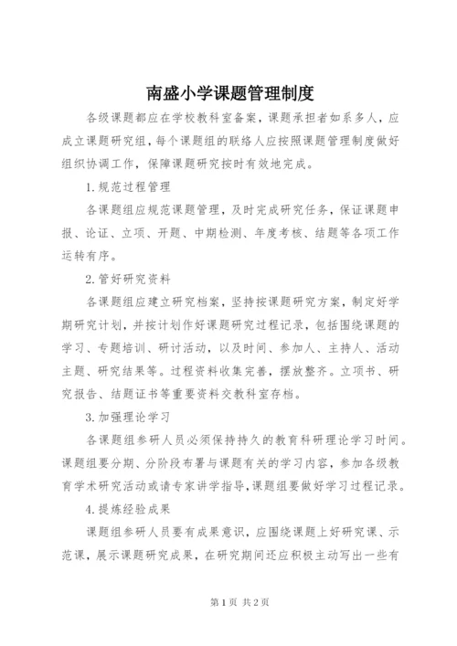 南盛小学课题管理制度.docx