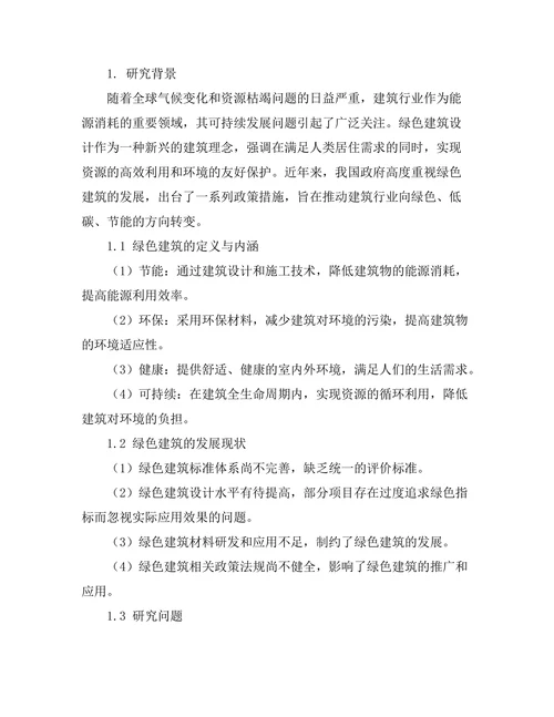 绿色建筑设计对能源消耗的影响分析