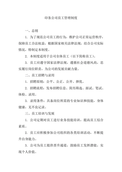 印务公司员工管理制度
