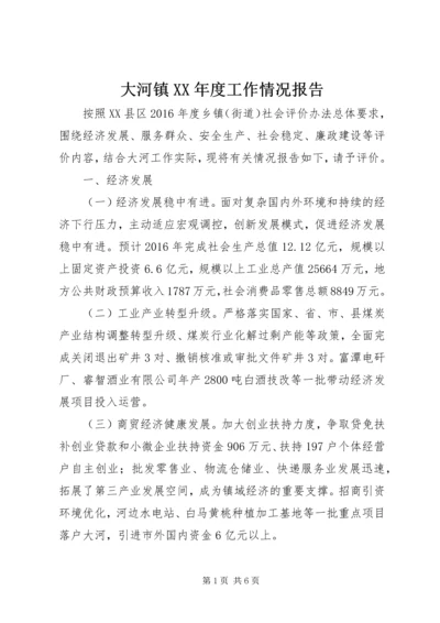 大河镇XX年度工作情况报告.docx