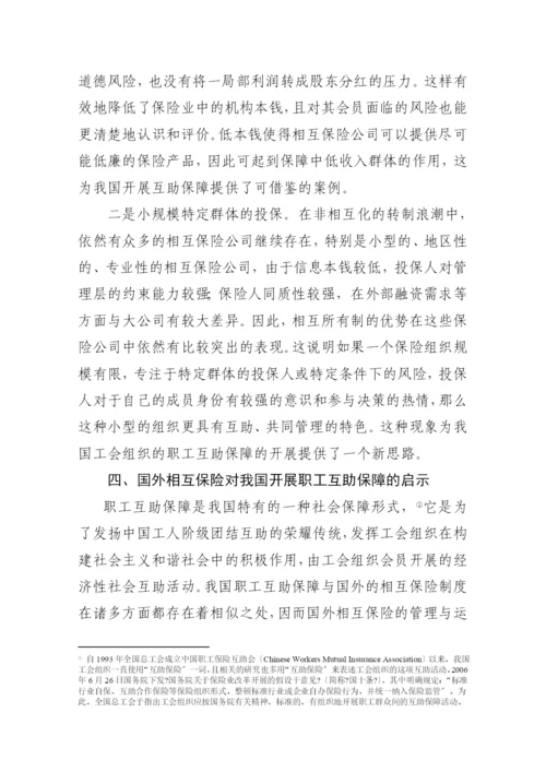 相互保险及其对我国发展职工互助保障的启示.docx