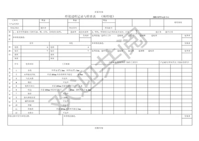 焊接过程记录及检查表格