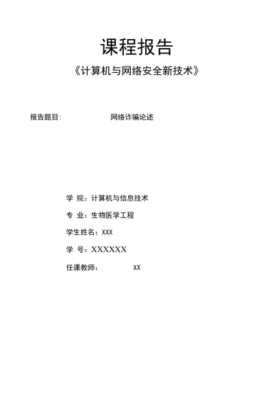 网络诈骗论述