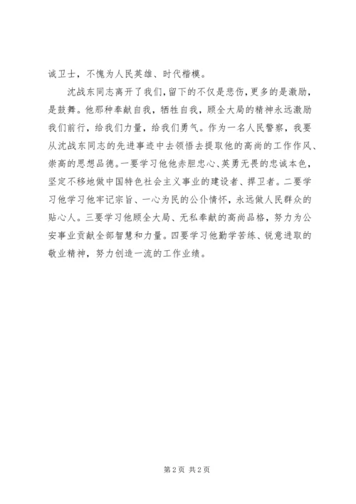 学习沈战东同志事迹心得体会 (2).docx