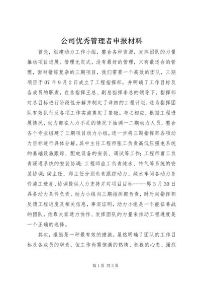 公司优秀管理者申报材料 (3).docx