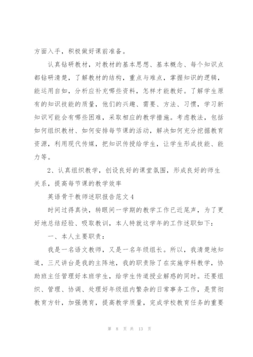 英语骨干教师述职报告范文.docx