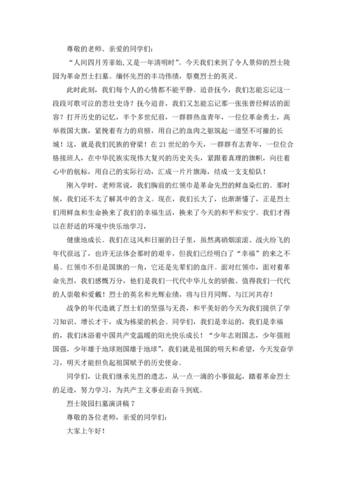 烈士陵园扫墓演讲稿10篇.docx
