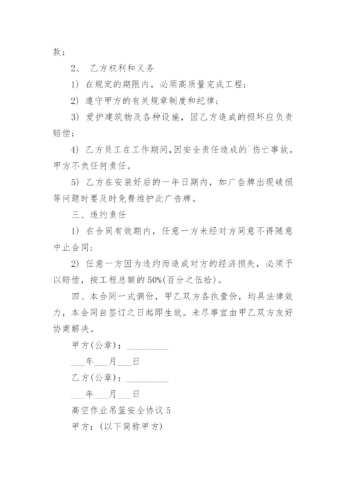 高空作业吊篮安全协议.docx