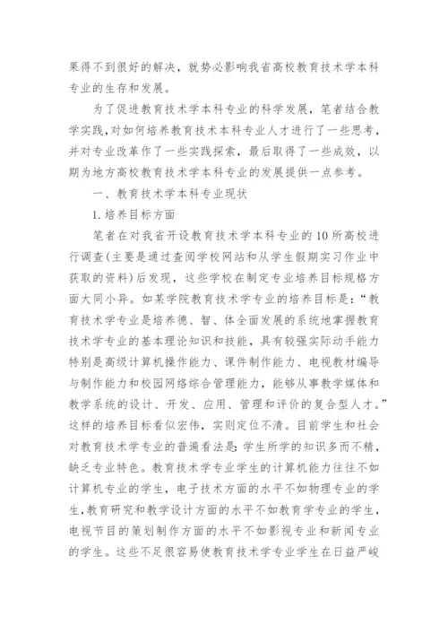 浅谈对河南地方高校教育技术学本科专业发展的思考教育论文.docx
