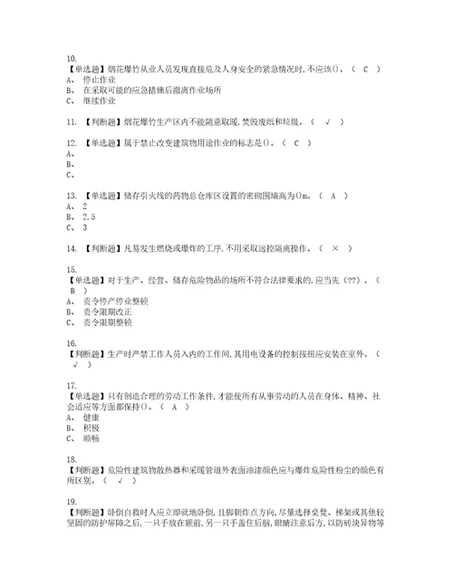 2022年烟花爆竹产品涉药考试试题含答案54