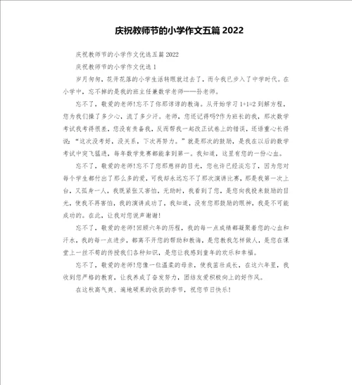 庆祝教师节的小学作文五篇2022