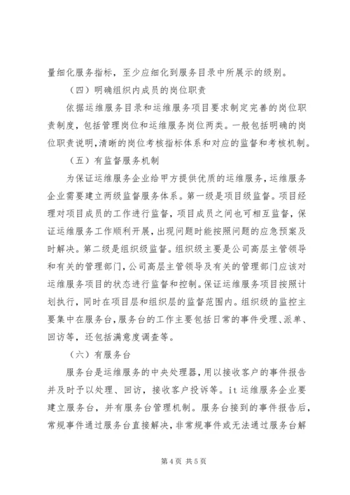 运维服务体系建立实施方案 (2).docx