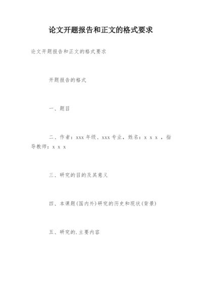 论文开题报告和正文的格式要求.docx