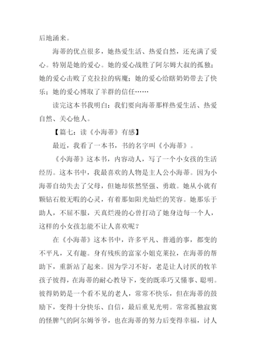 小海蒂读后感600字.docx